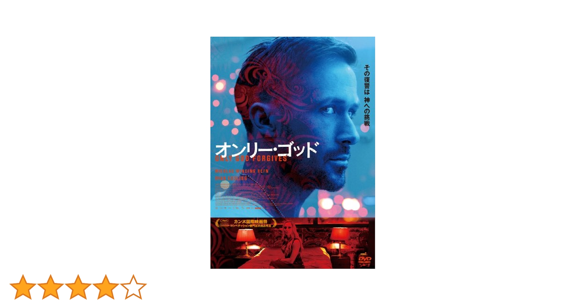 オンリー・ゴッド スペシャル・エディション [DVD] 9jupf8b Amazon.co.jp: オンリー・ゴッド スペシャル・エディション [DVD